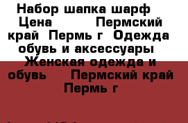 Набор шапка-шарф. › Цена ­ 500 - Пермский край, Пермь г. Одежда, обувь и аксессуары » Женская одежда и обувь   . Пермский край,Пермь г.